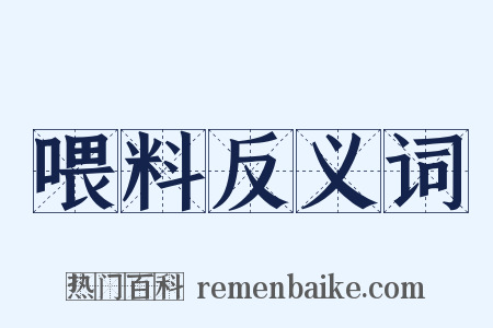 喂料反义词是什么意思的图片